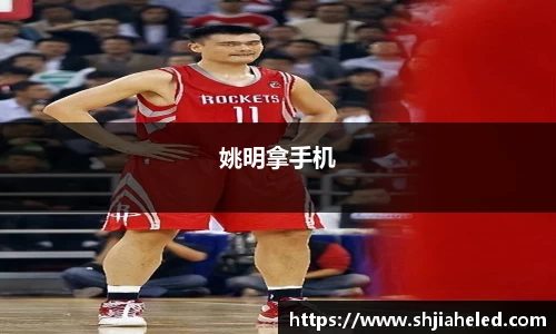 姚明拿手机
