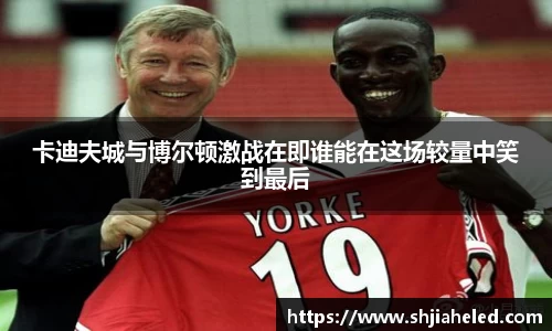卡迪夫城与博尔顿激战在即谁能在这场较量中笑到最后