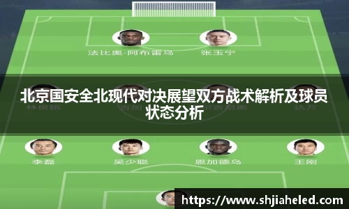 北京国安全北现代对决展望双方战术解析及球员状态分析