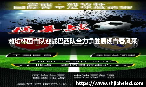 潍坊杯国青队迎战巴西队全力争胜展现青春风采