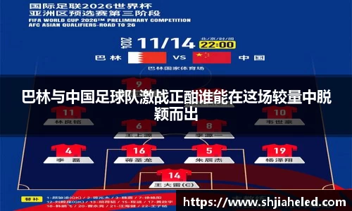 巴林与中国足球队激战正酣谁能在这场较量中脱颖而出